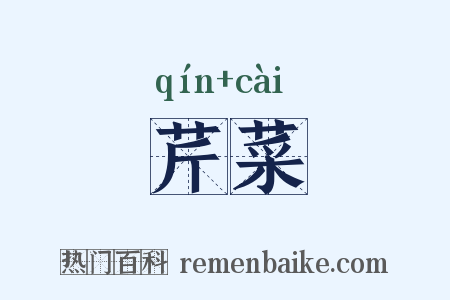 芹菜是什么意思的图片